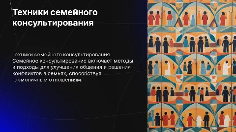 техники семейного консультирования
