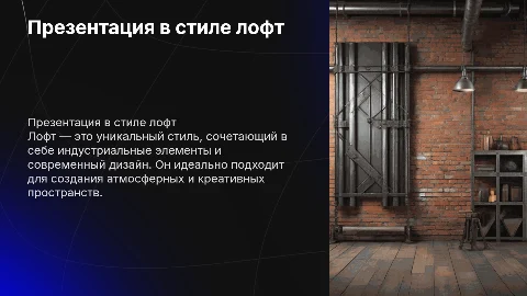 Презентация в стиле лофт