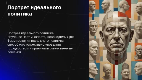 Портрет идеального политика