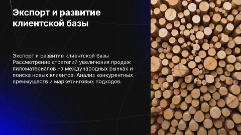 Продажа пиломатериала за рубежом и поиск новых клиентов