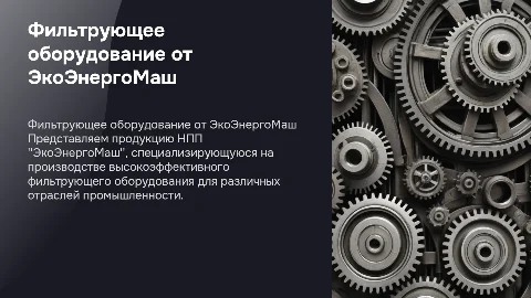 Описание фильтрующего оборудования НПП "ЭкоЭнергоМаш"