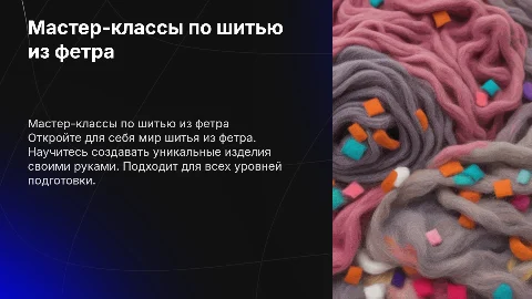мастер-классы шитья из фетра