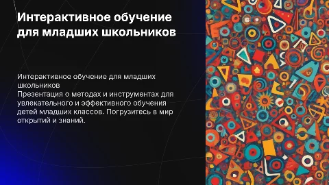 Для школьников начальных классов