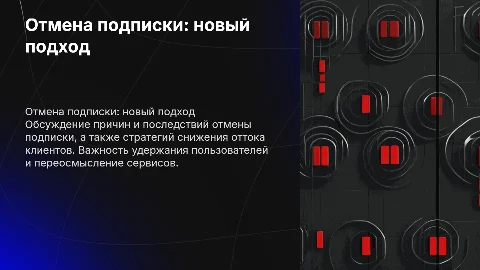 Отмена подписки чёрный слайд