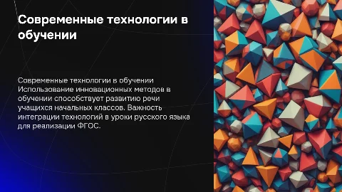 Современные образовательные технологии для развития речи