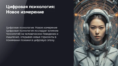 Цифровая психология
