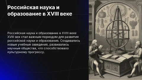 Российская нацка и образование в 18 веке
