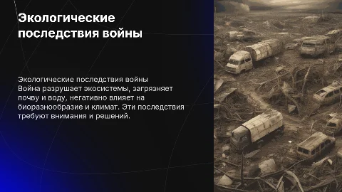 Как война влияет на экологию