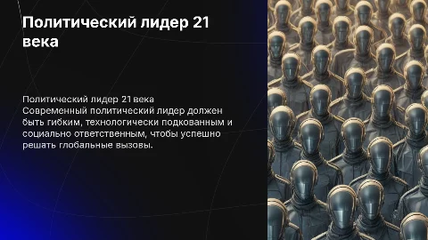 Политический лидер 21 века