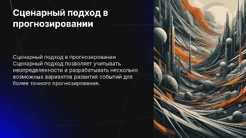 сценарный подход в прогнозировании