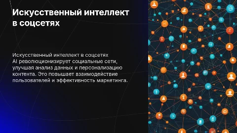 Искусственный интеллект в социальных сетях