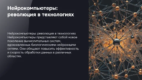 нейрокомпьютеры и из применение