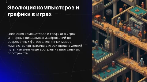 развитие компьютеров и компьютерной графики в играх
