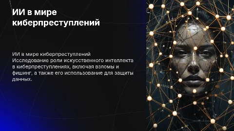 Использование ии для киберпреступлений