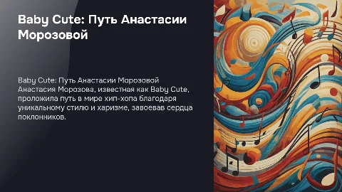 Baby Cute Анастасия Морозов рэпер
