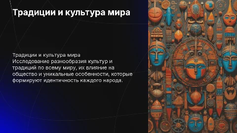 Традиция и культура разных стран