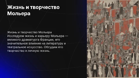Жизнь и творчество Мольера: подробное описание