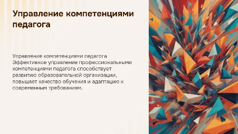 Управление профессиональными компетенциями педагога в образовании