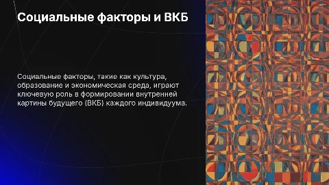 Влияние социальных факторов на формирование ВКБ