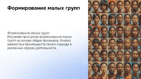 формирование людей по малым группам исходя из общих признаков