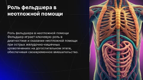 Роль фельдшера в экстренной помощи при ЖКК
