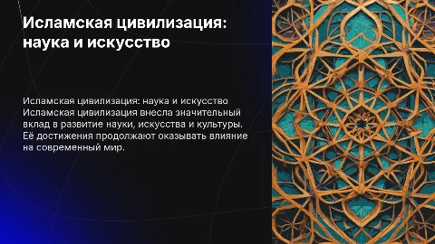 Исламская цивилизация: достижения в науке и искусстве