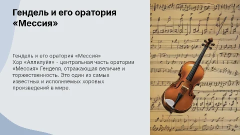 Георг Фридрих Гендель: хор «Аллилуйя» из оратории «Мессия»