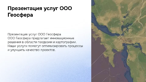 Продающая презентация услуг ООО Геосфера для клиентов