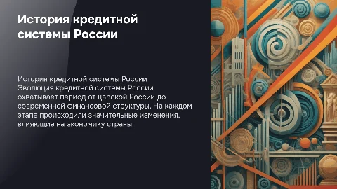 История развития кредитной системы Российской Федерации