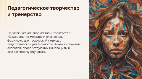 Педагогическое творчество: методы и составляющие тренера