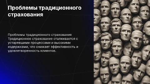 Боли рынка традиционного страхования