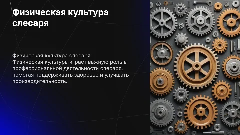 Физическая культура в профессиональной деятельности слесаря