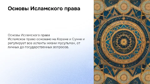 Исламское право