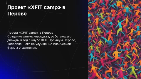 Создание презентации проекта «XFIT camp» для фитнес-клуба