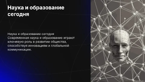 Наука и образование в современном мире