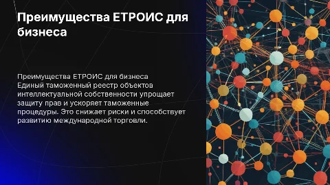 Преимущества ЕТРОИС для бизнеса и международной торговли