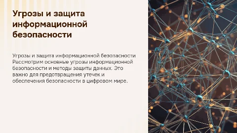 Основные виды угроз информационной безопасности и защита