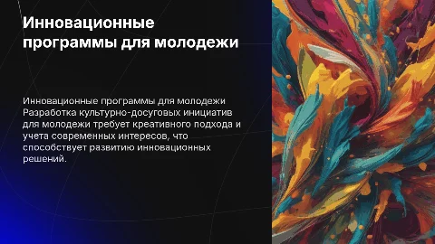 Инновационные культурно-досуговые программы для молодежи