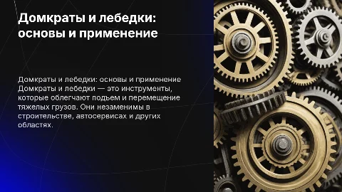 домкраты и лебетки