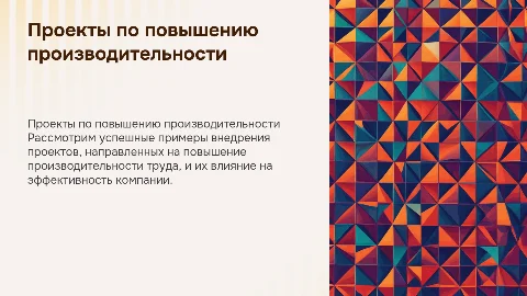 Реализация проектов по повышению производительности труда