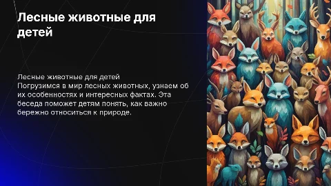 Лесные животные для детей начальной школы беседа