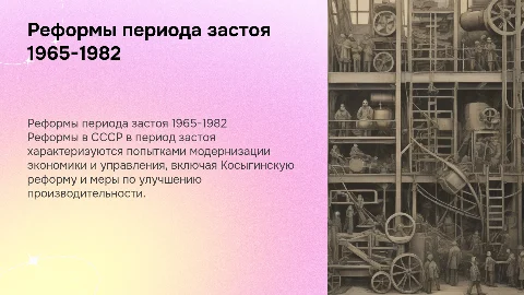 рефермы периода застоя 1965-1982