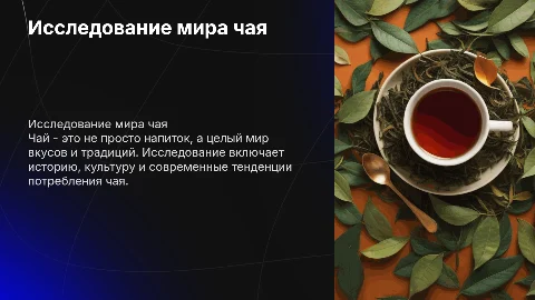 чай, исследовательская работа