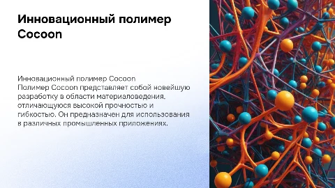 полимер Cocoon