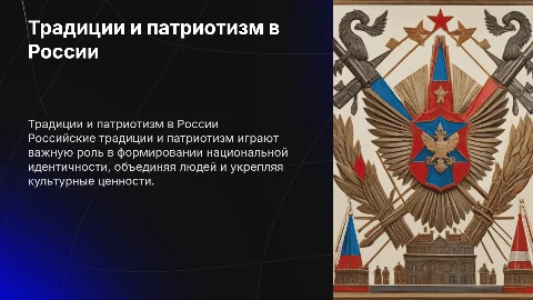 россия традиции патриотизм