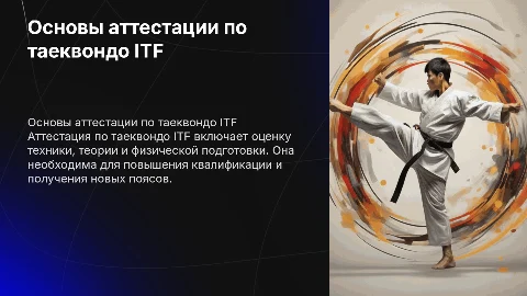 Основы аттестации по таеквондо itf