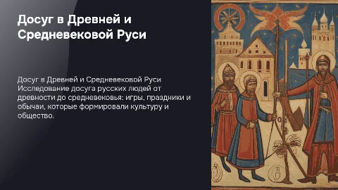Досуг русских людей в древности и средневековье