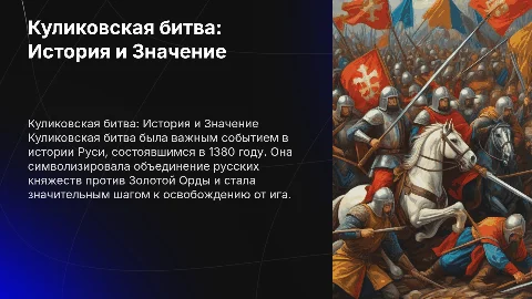Куликовкая битва