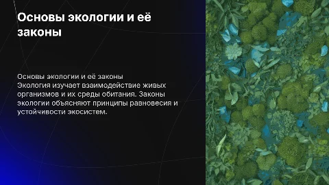основные понятия и законы экологии