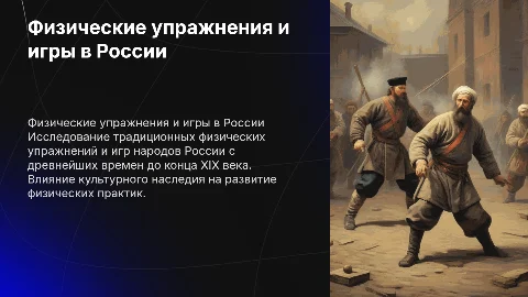 Физические упражнения и игры в быту народов России